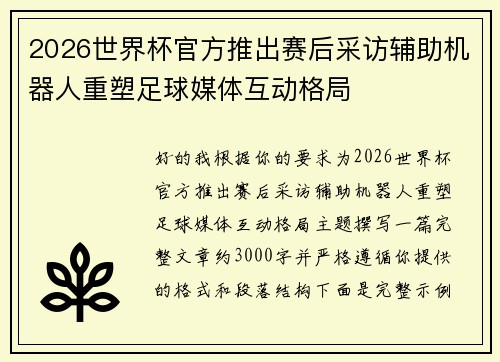 2026世界杯官方推出赛后采访辅助机器人重塑足球媒体互动格局