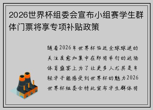 2026世界杯组委会宣布小组赛学生群体门票将享专项补贴政策