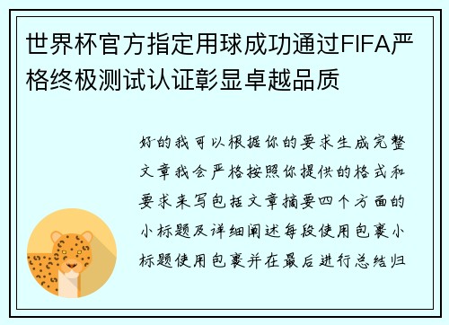 世界杯官方指定用球成功通过FIFA严格终极测试认证彰显卓越品质