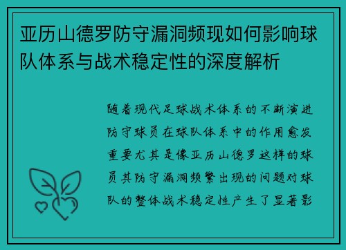 亚历山德罗防守漏洞频现如何影响球队体系与战术稳定性的深度解析