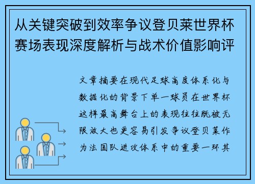 从关键突破到效率争议登贝莱世界杯赛场表现深度解析与战术价值影响评估