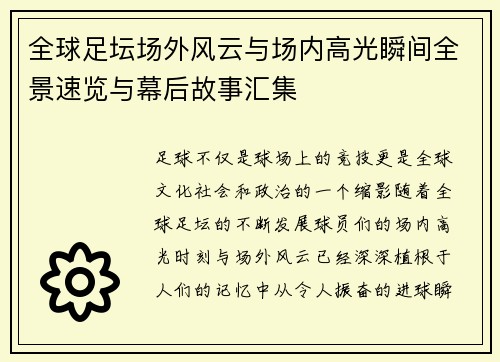 全球足坛场外风云与场内高光瞬间全景速览与幕后故事汇集