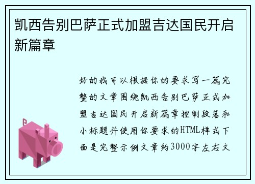 凯西告别巴萨正式加盟吉达国民开启新篇章