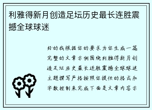 利雅得新月创造足坛历史最长连胜震撼全球球迷