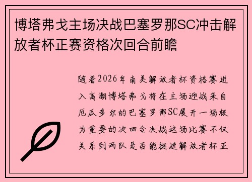 博塔弗戈主场决战巴塞罗那SC冲击解放者杯正赛资格次回合前瞻