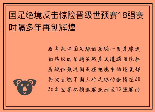 国足绝境反击惊险晋级世预赛18强赛时隔多年再创辉煌