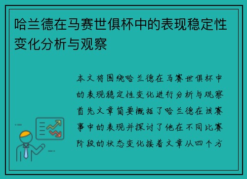 哈兰德在马赛世俱杯中的表现稳定性变化分析与观察
