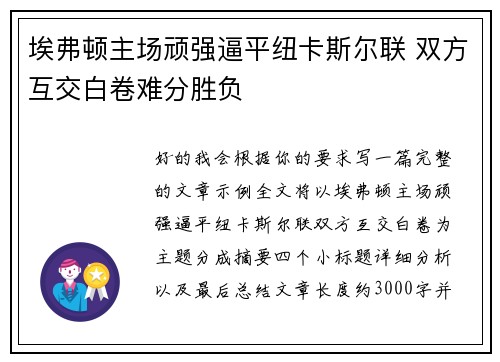 埃弗顿主场顽强逼平纽卡斯尔联 双方互交白卷难分胜负