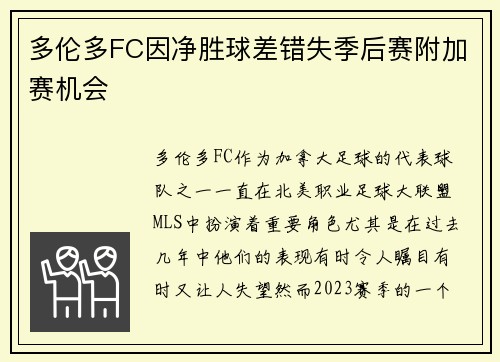 多伦多FC因净胜球差错失季后赛附加赛机会