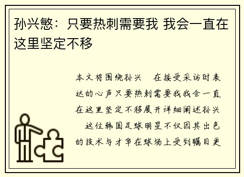 孙兴慜：只要热刺需要我 我会一直在这里坚定不移