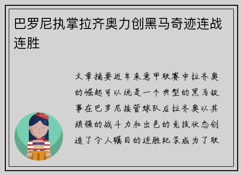 巴罗尼执掌拉齐奥力创黑马奇迹连战连胜