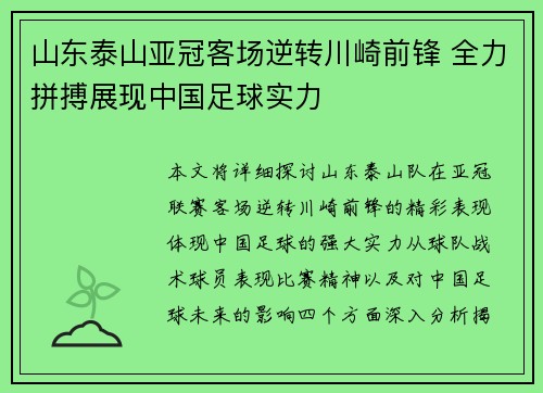 山东泰山亚冠客场逆转川崎前锋 全力拼搏展现中国足球实力