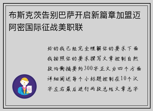 布斯克茨告别巴萨开启新篇章加盟迈阿密国际征战美职联