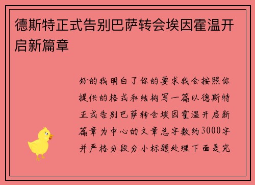 德斯特正式告别巴萨转会埃因霍温开启新篇章