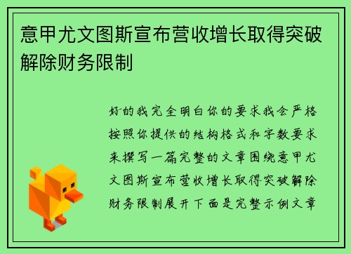 意甲尤文图斯宣布营收增长取得突破解除财务限制