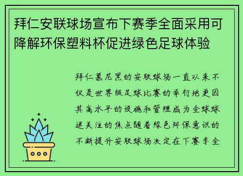 拜仁安联球场宣布下赛季全面采用可降解环保塑料杯促进绿色足球体验