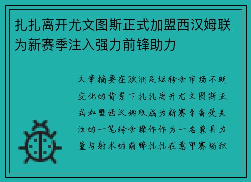 扎扎离开尤文图斯正式加盟西汉姆联为新赛季注入强力前锋助力