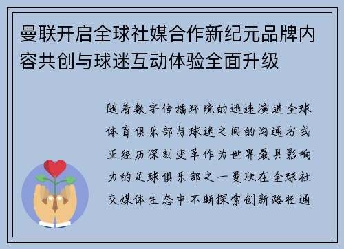 曼联开启全球社媒合作新纪元品牌内容共创与球迷互动体验全面升级